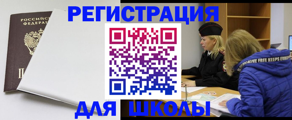 временная регистрация для школы в Буйе